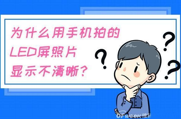 什么拍攝技巧能消除手機拍LED顯示屏的摩爾紋？